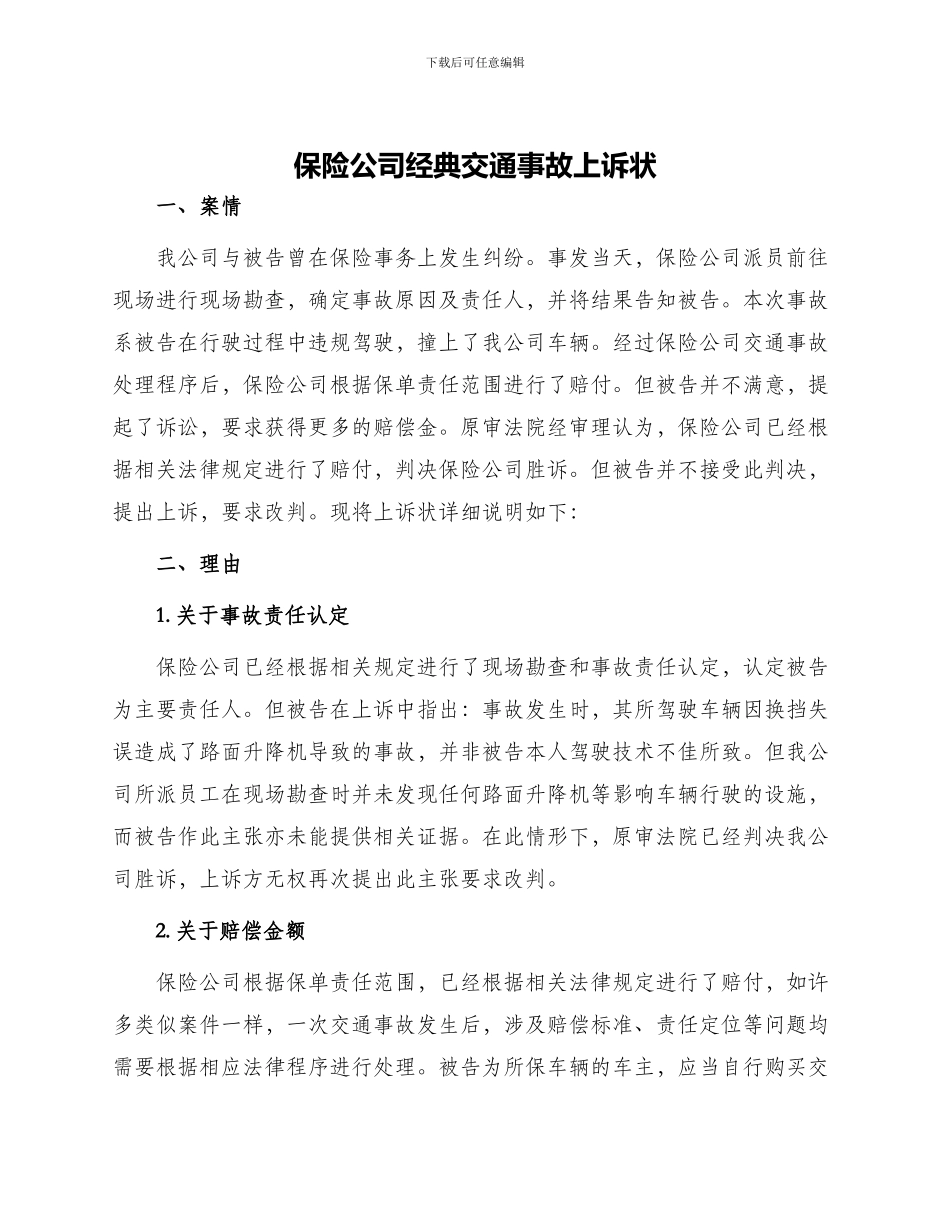保险公司经典交通事故上诉状_第1页