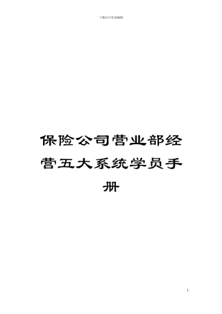 保险公司营业部经营五大系统学员手册模板