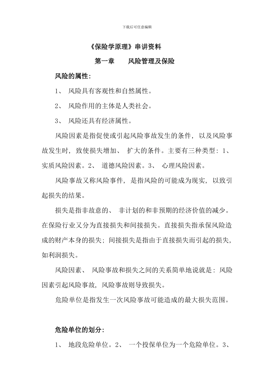 保险学原理串讲资料_第1页