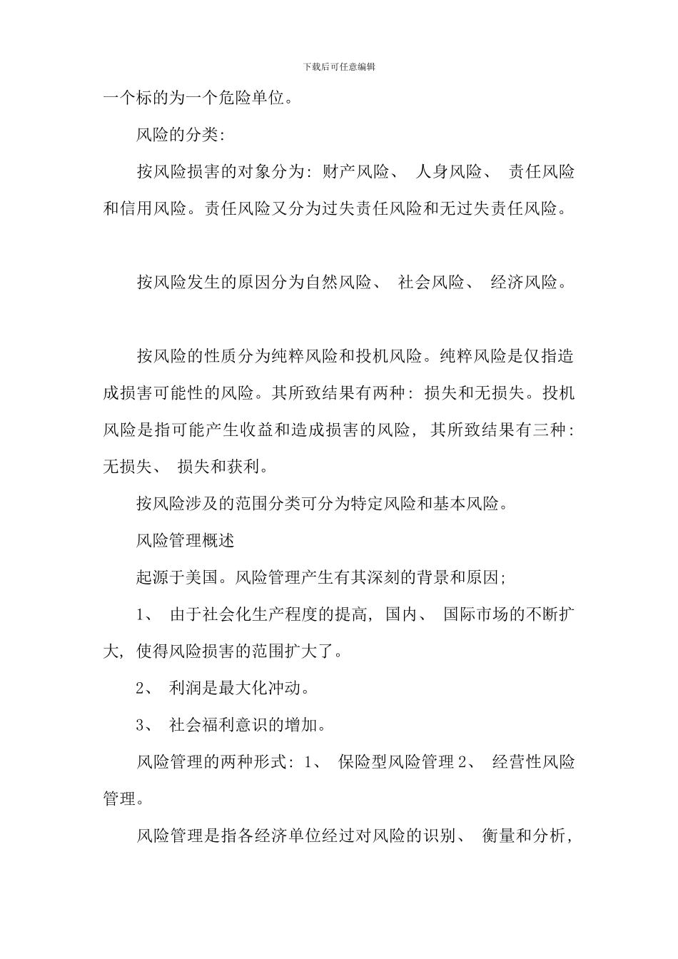 保险学原理串讲资料_第2页