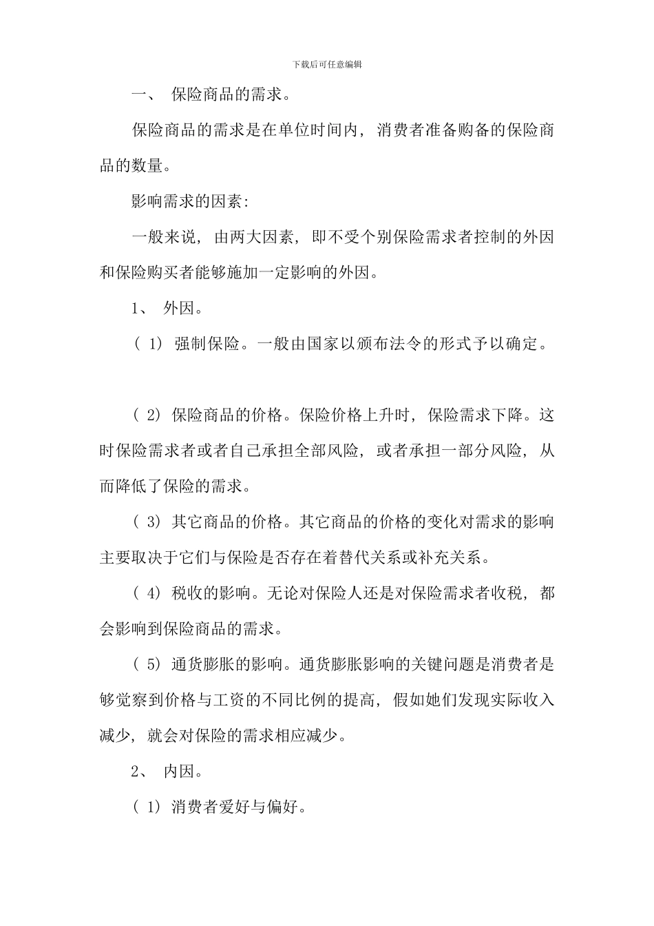 保险学原理串讲资料新版_第3页