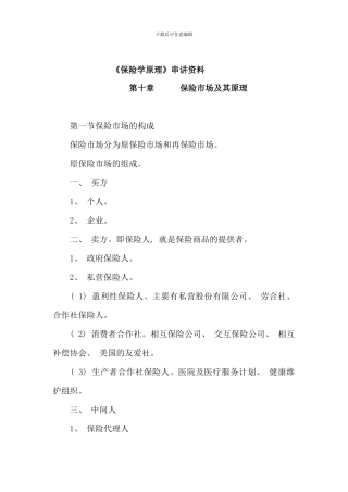 保险学原理串讲资料新版