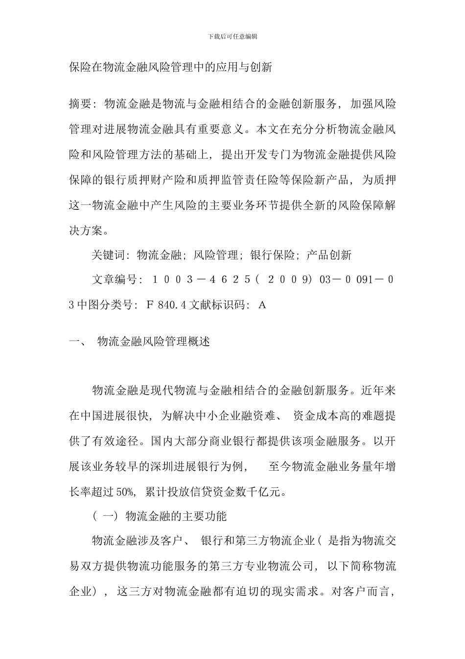 保险在物流金融风险管理中的应用与创新_第1页