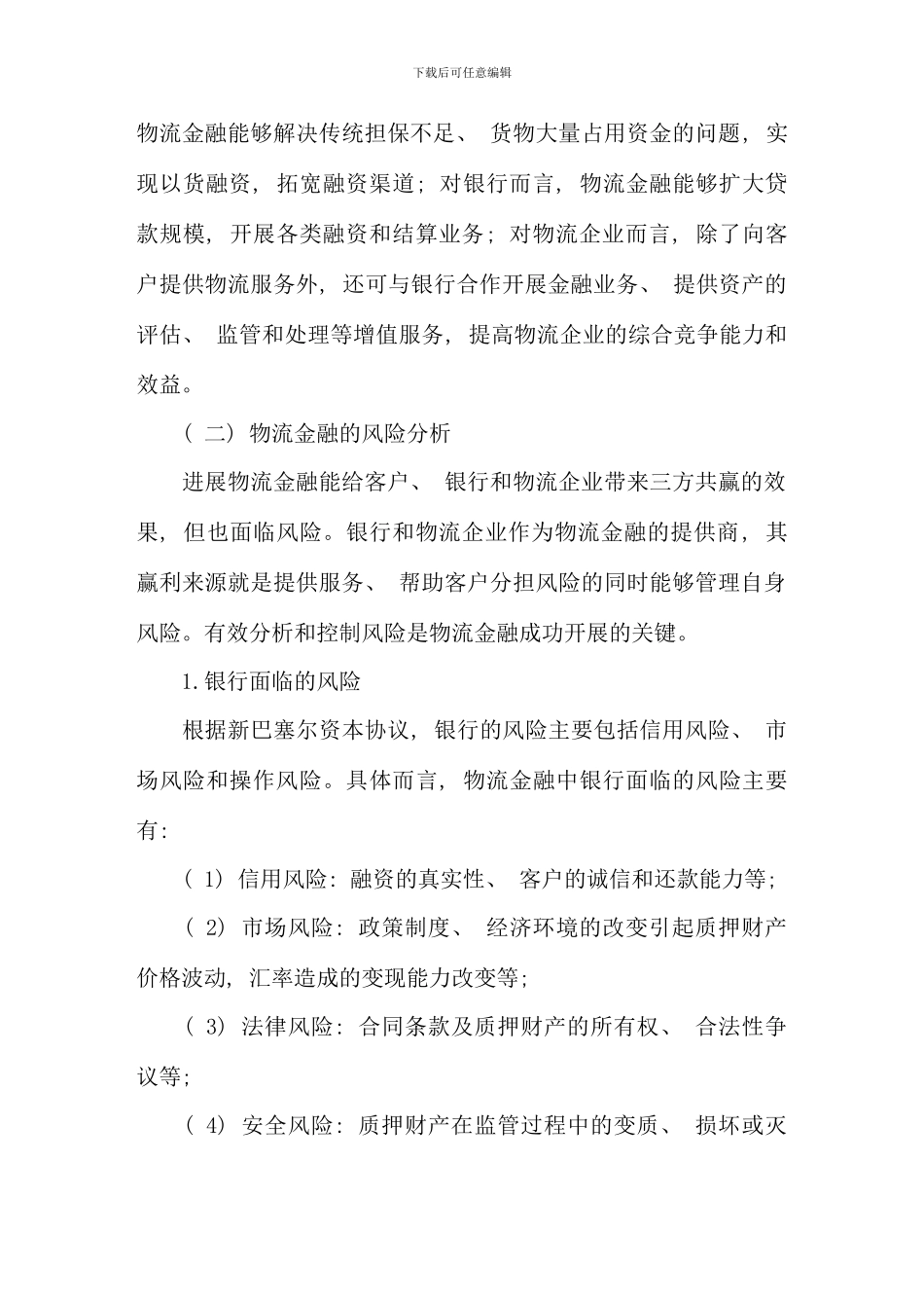保险在物流金融风险管理中的应用与创新_第2页