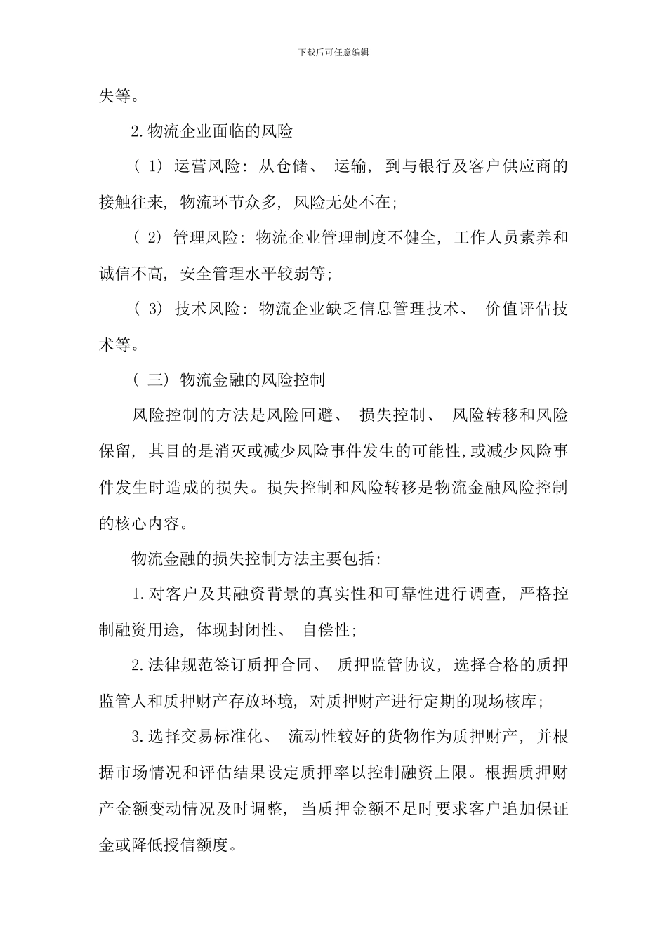 保险在物流金融风险管理中的应用与创新_第3页