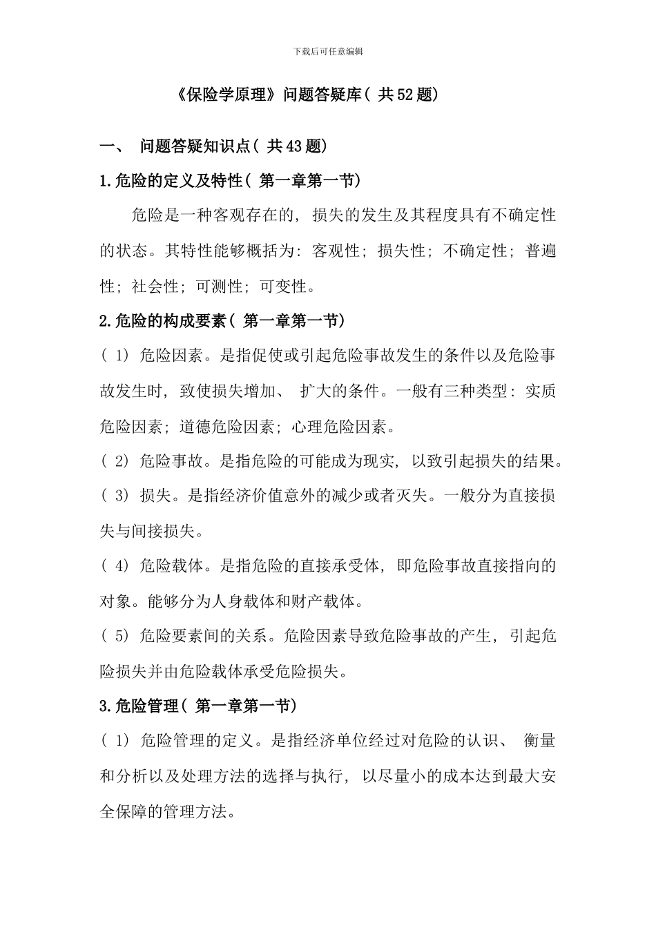 保险学原理兰州大学考试_第1页