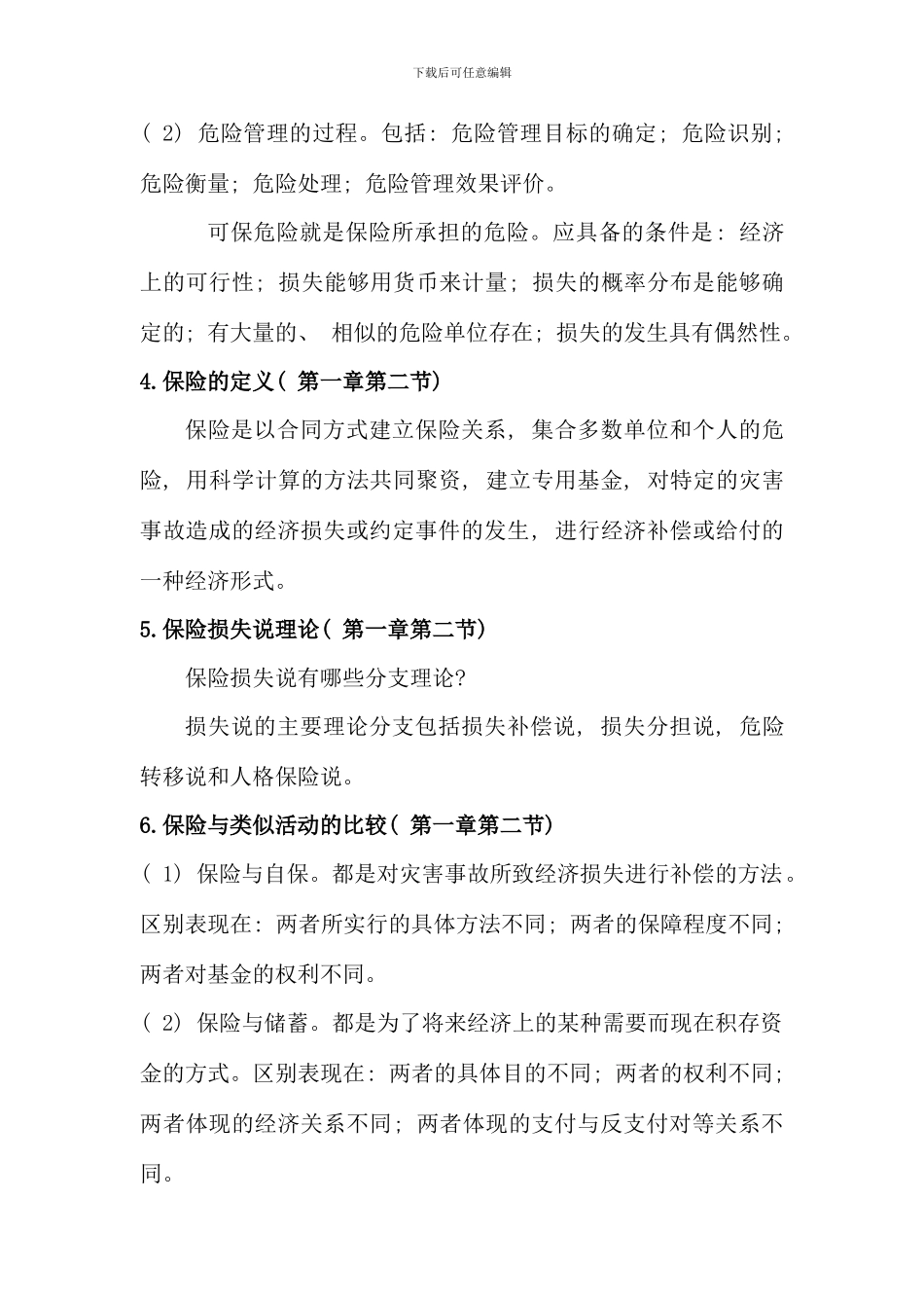 保险学原理兰州大学考试_第2页