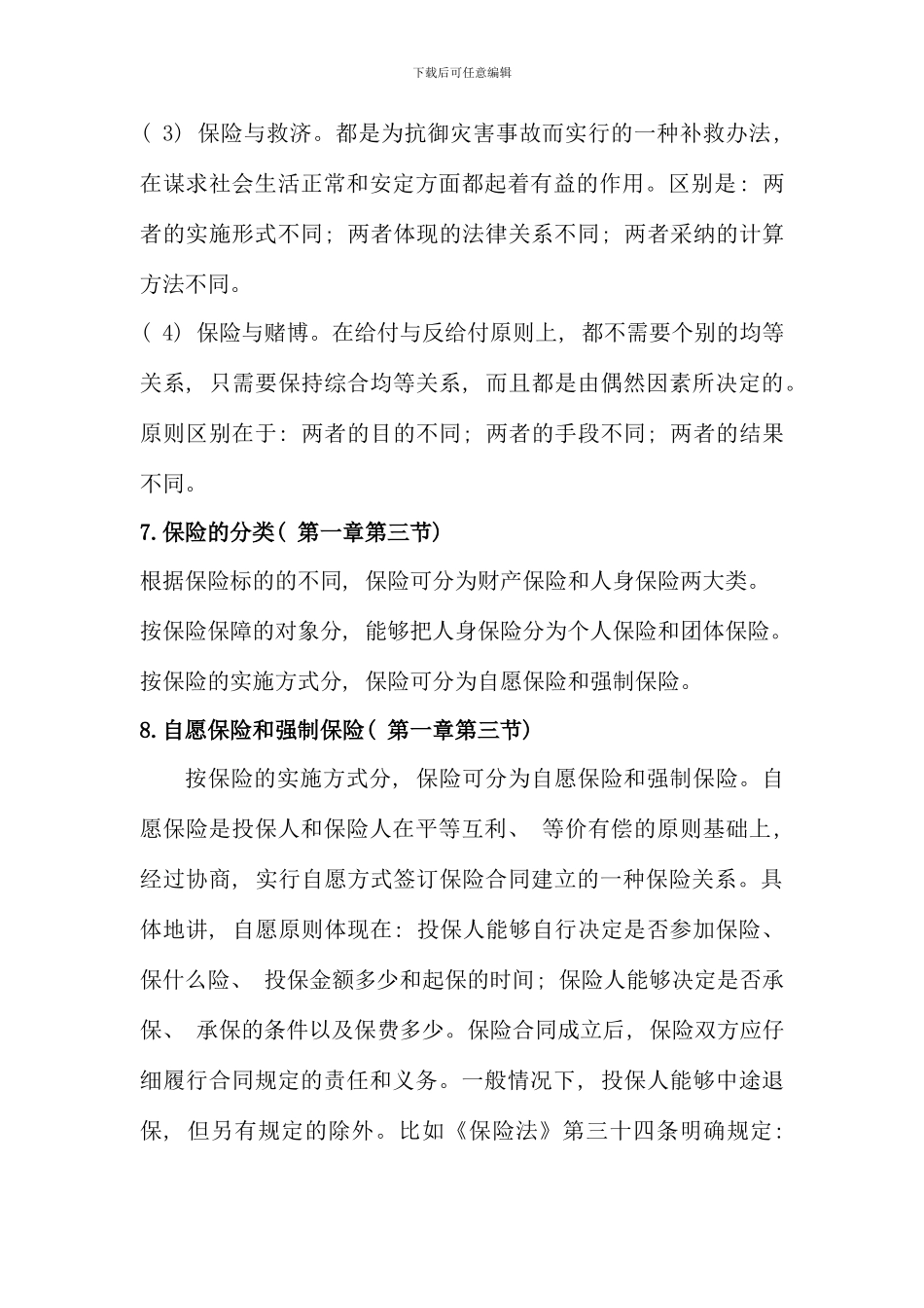 保险学原理兰州大学考试_第3页