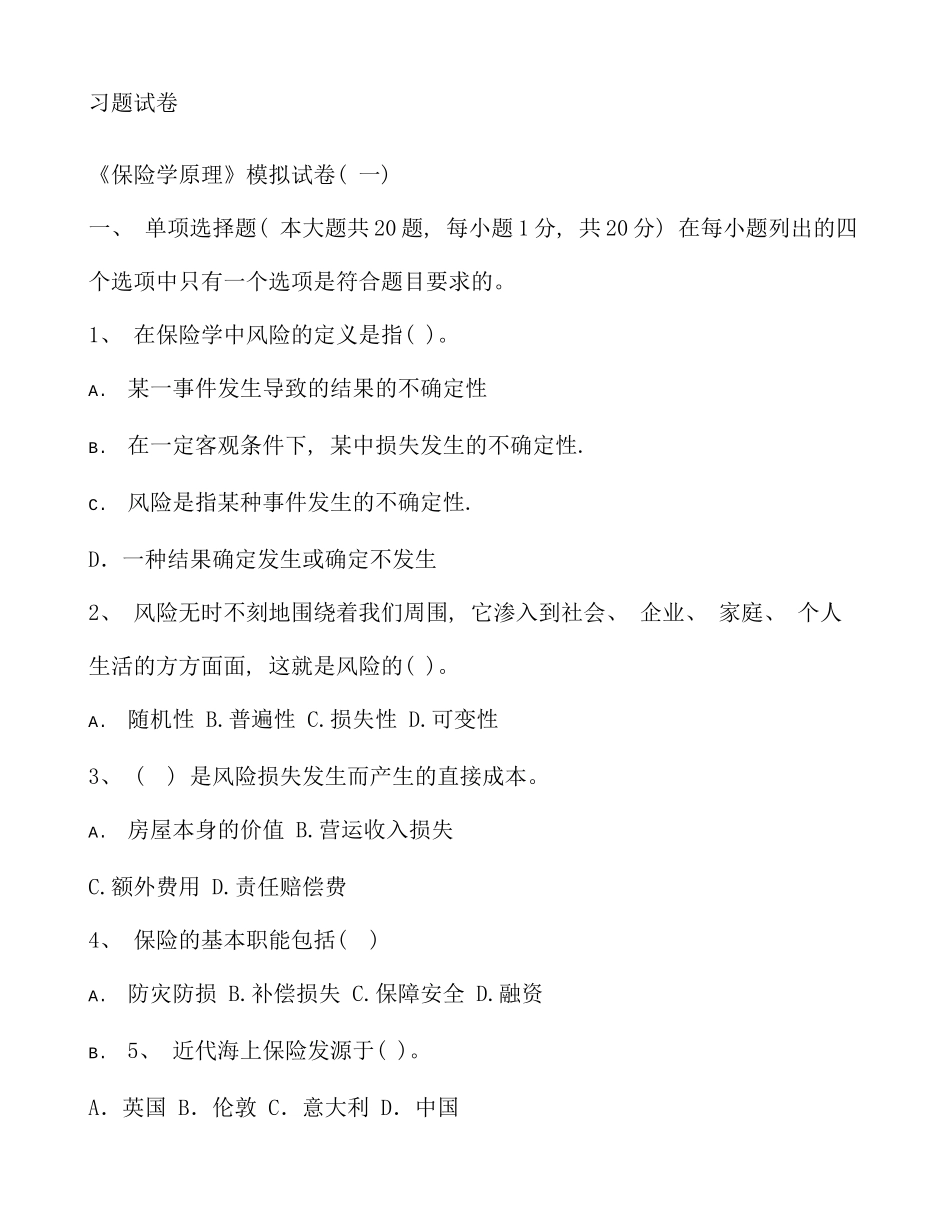保险学原理模拟试卷一_第1页