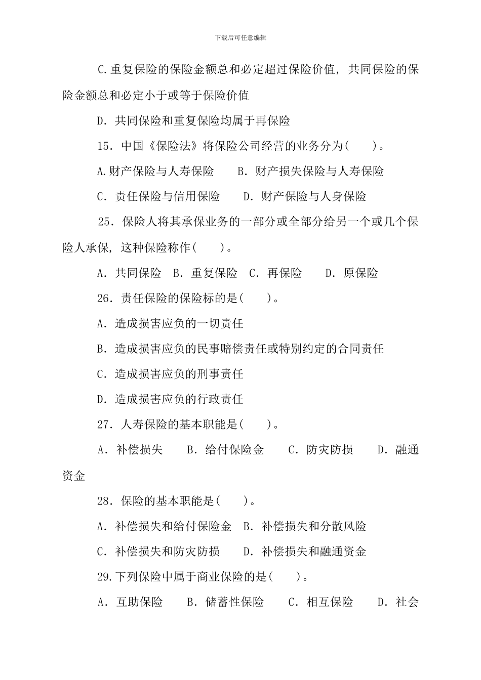 保险学原理练习题及答案精简部分_第2页