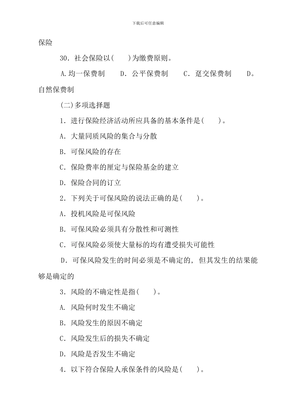 保险学原理练习题及答案精简部分_第3页