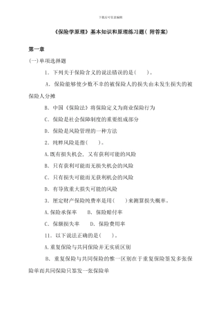 保险学原理练习题及答案精简部分