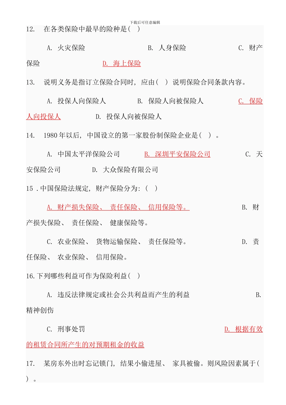 保险学概论全部作业题及答案_第3页