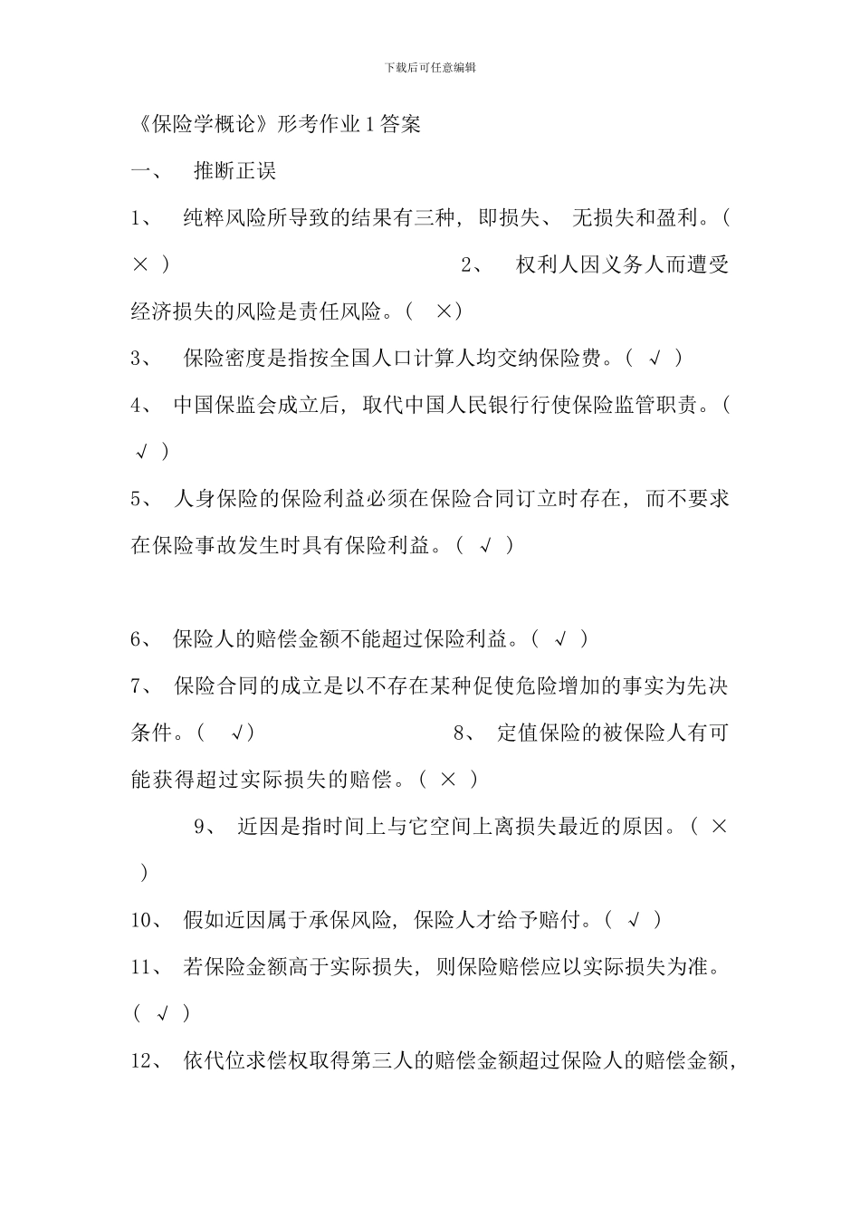 保险学概论形成性考核册答案_第1页