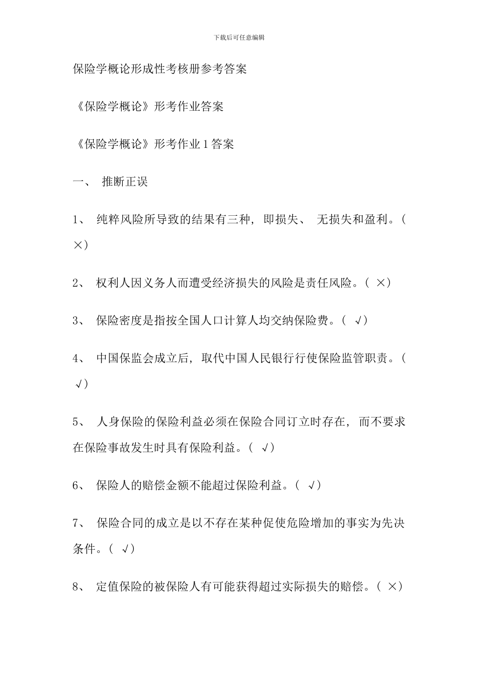 保险学概论形成性考核册参考答案_第1页