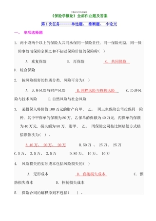 保险学概论复习题打印下来备用