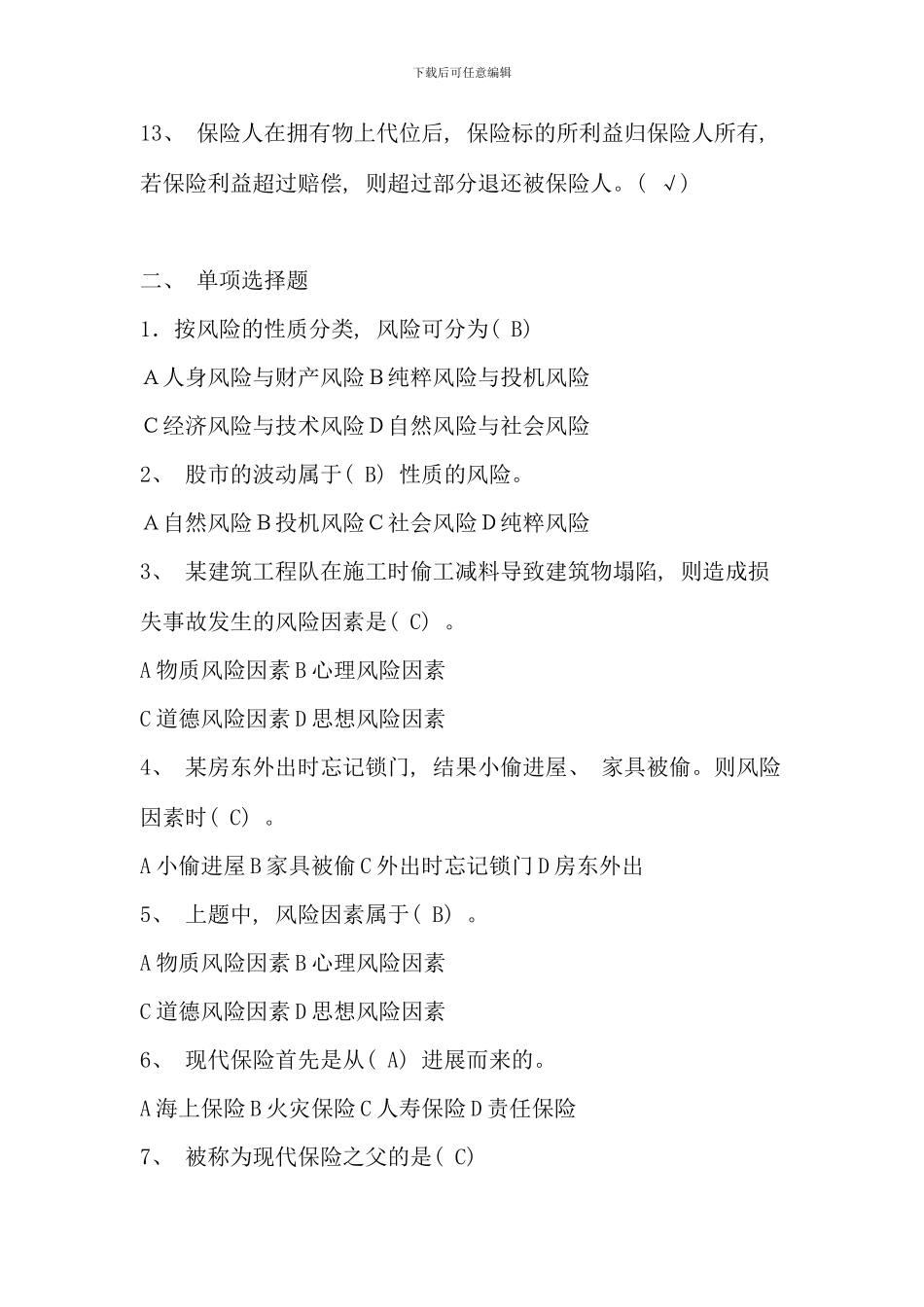 保险学概论形成性考核册答案材料_第2页