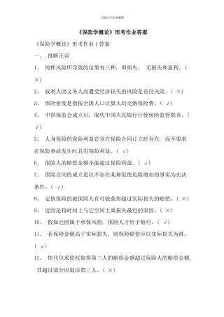 保险学概论形成性考核册答案资料