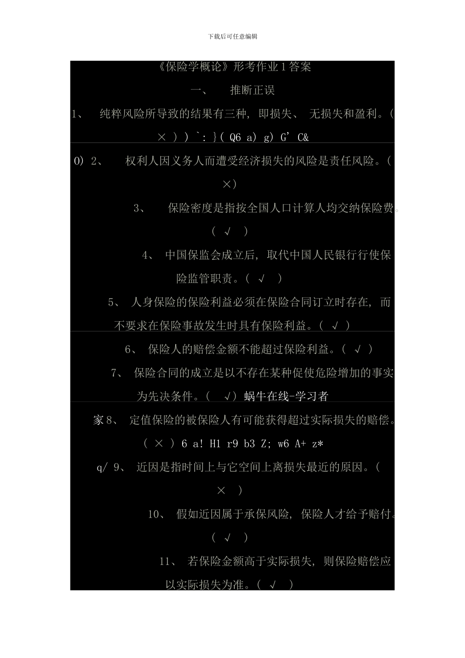 保险学概论形考作业答案资料_第1页