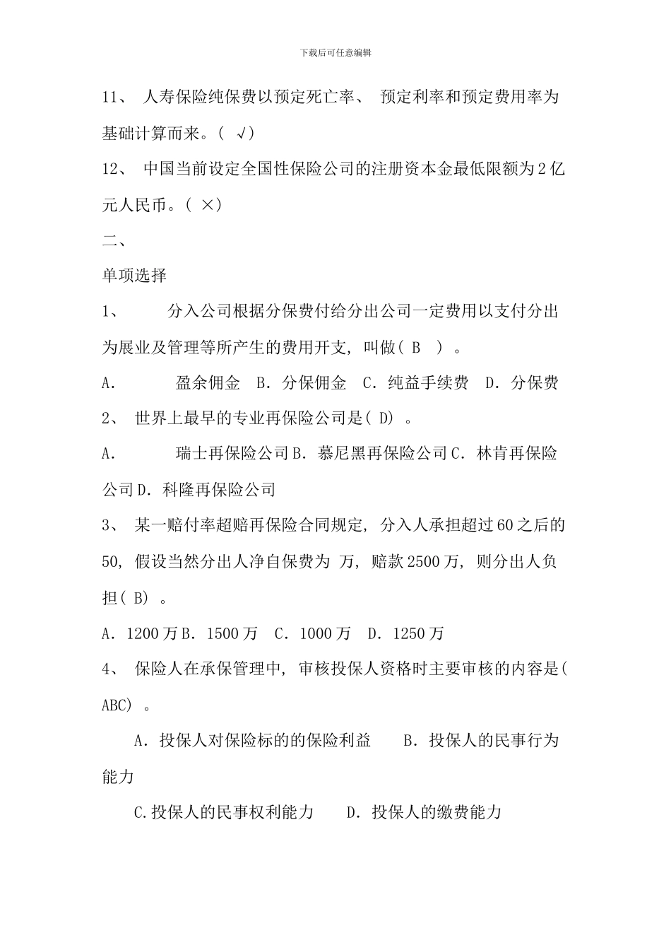 保险学概论形考作业答案重点_第2页