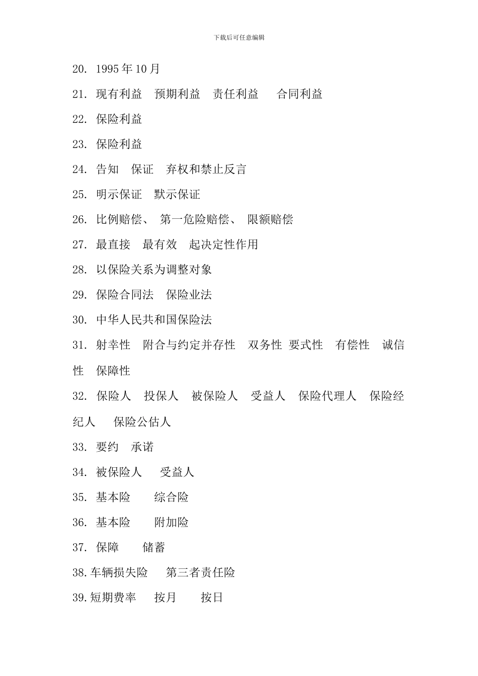 保险学概论期末复习指导书答案_第2页