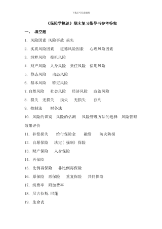 保险学概论期末复习指导书答案