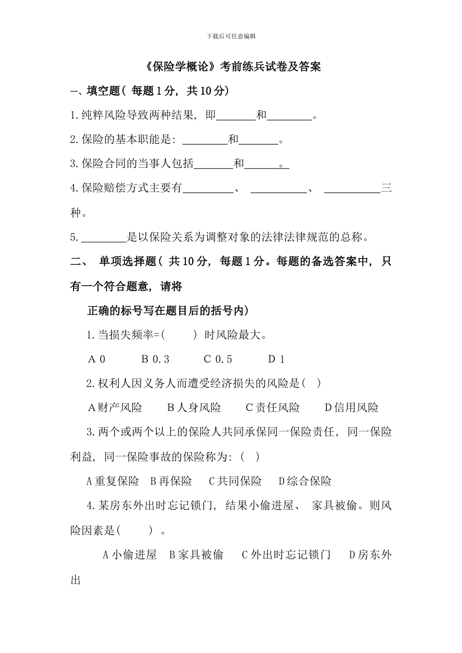 保险学概论考前练兵试卷及答案_第1页