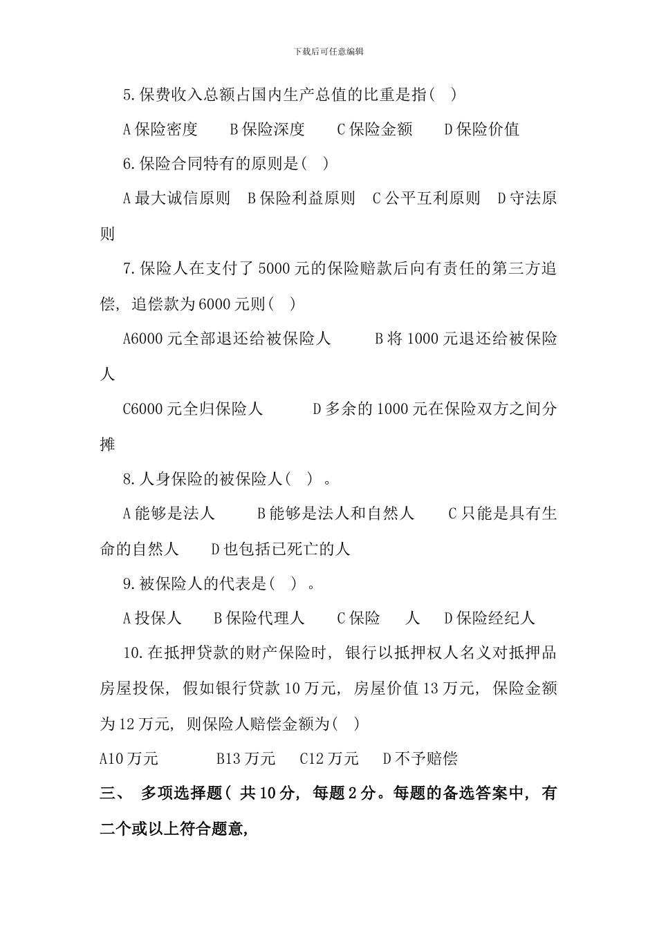 保险学概论考前练兵试卷及答案_第2页