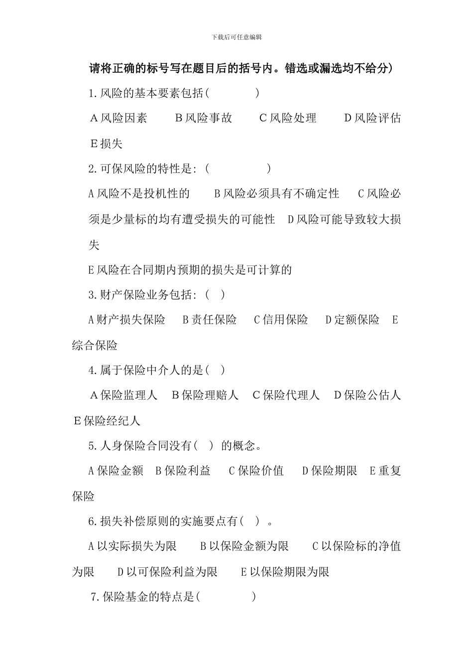 保险学概论考前练兵试卷及答案_第3页