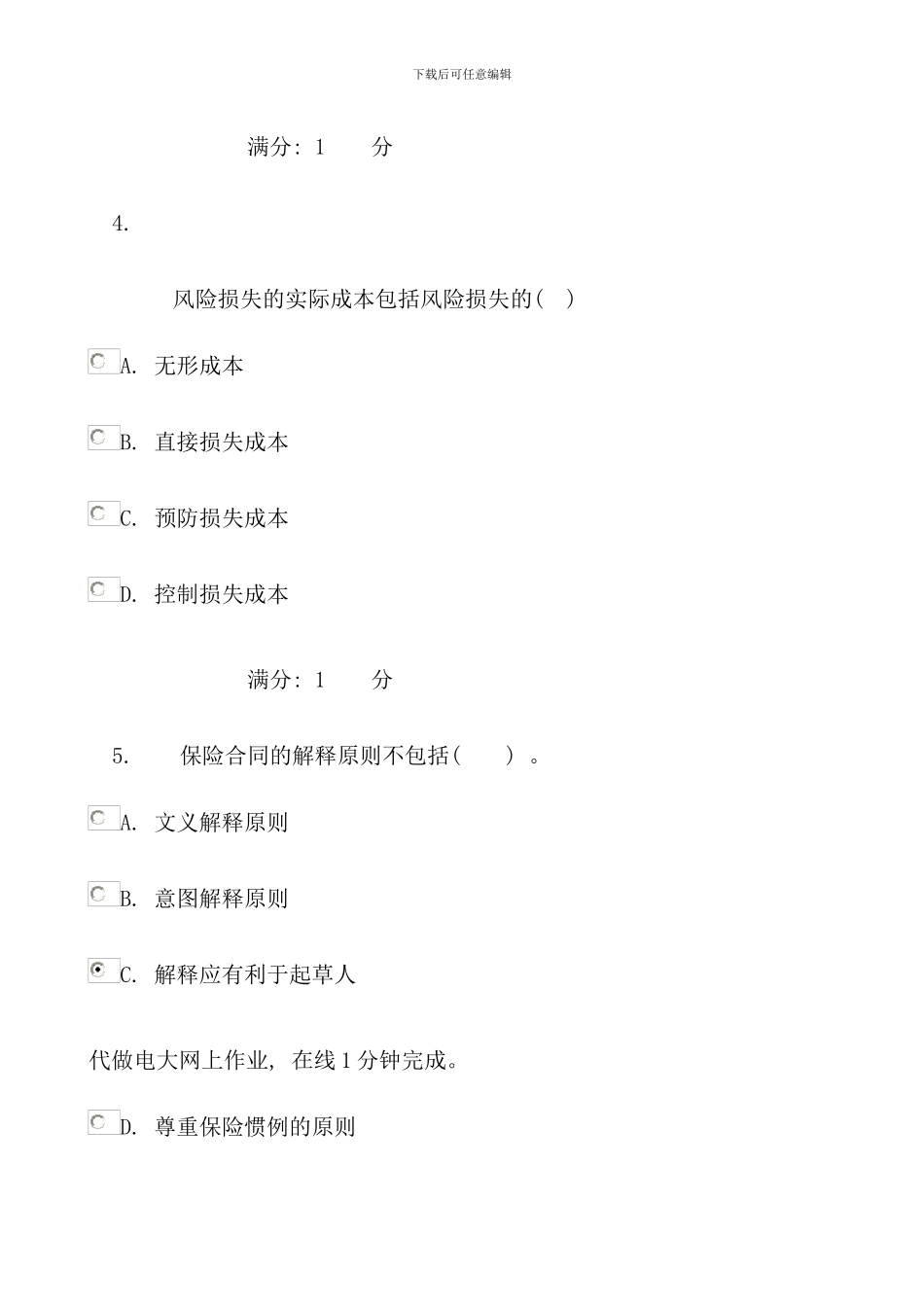 保险学概论第一次任务_第3页