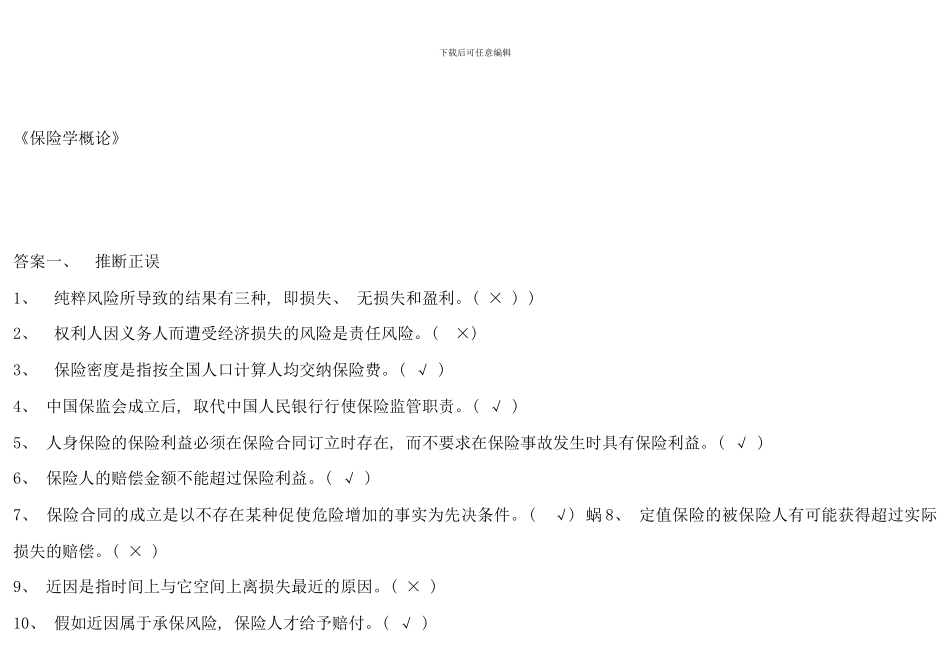 保险学概论电大四次作业考核册答案_第1页