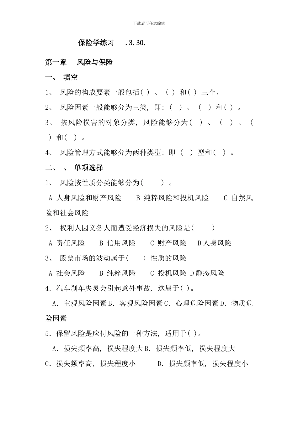 保险学练习题题目法商专科_第1页