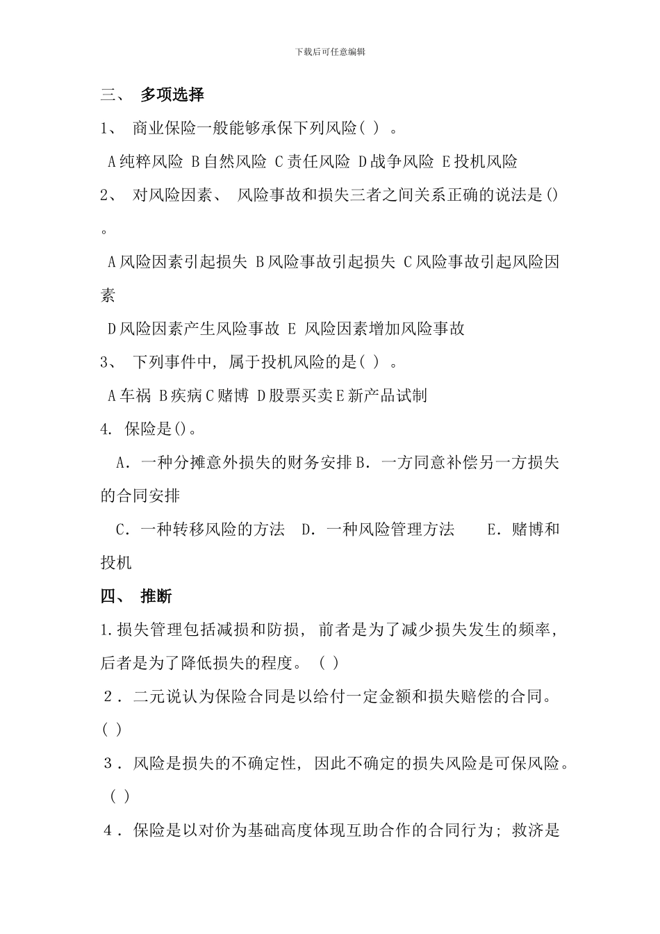 保险学练习题题目法商专科_第2页