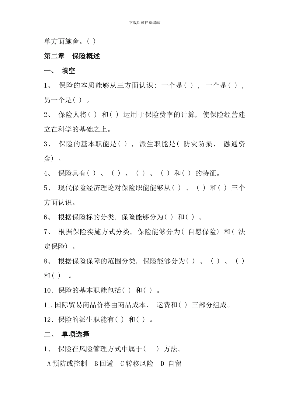 保险学练习题题目法商专科_第3页