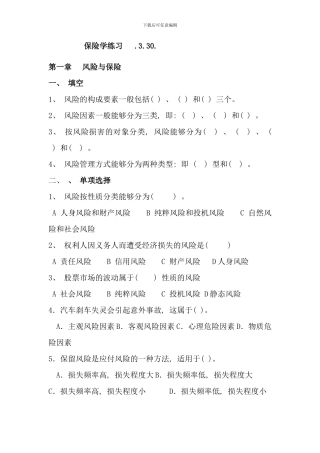 保险学练习题题目法商专科