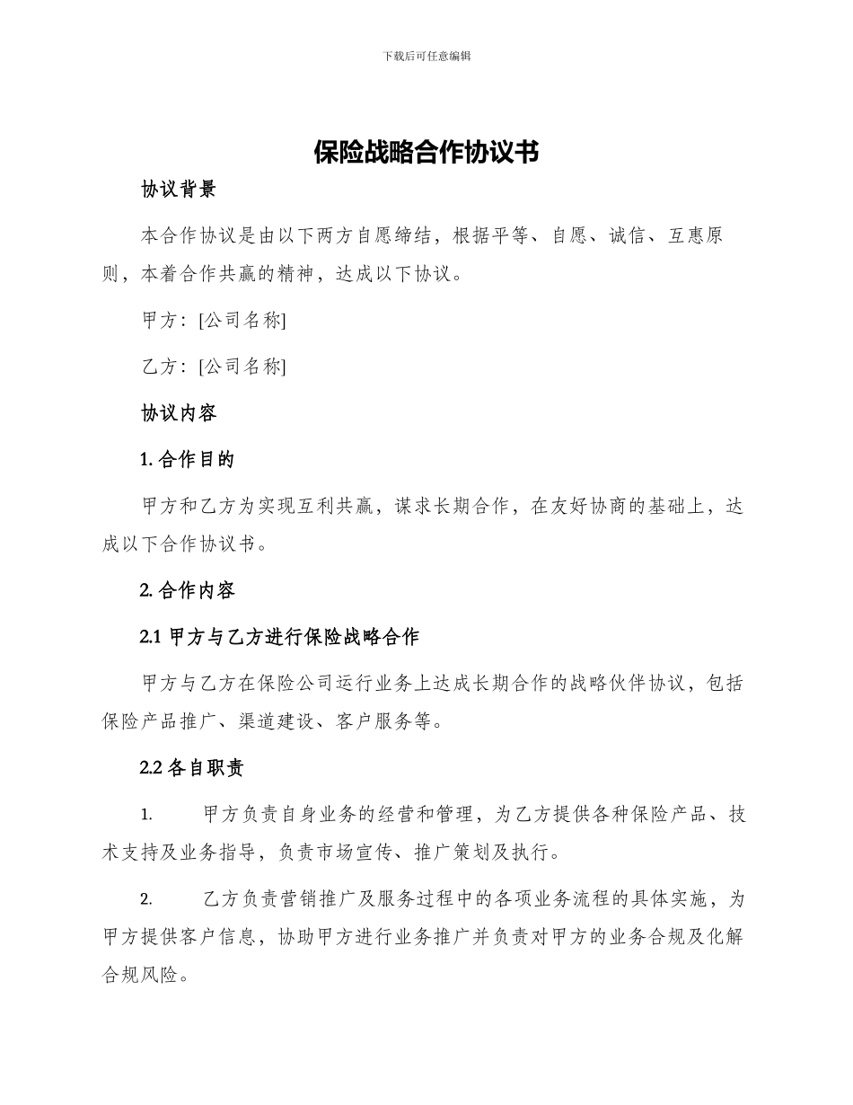 保险战略合作协议书_第1页