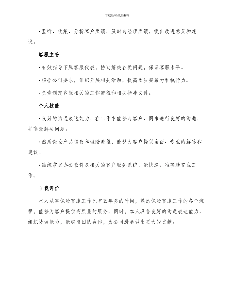 保险客服人员求职简历_第2页