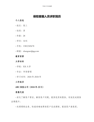 保险客服人员求职简历