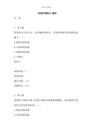 保险学概论超全题库