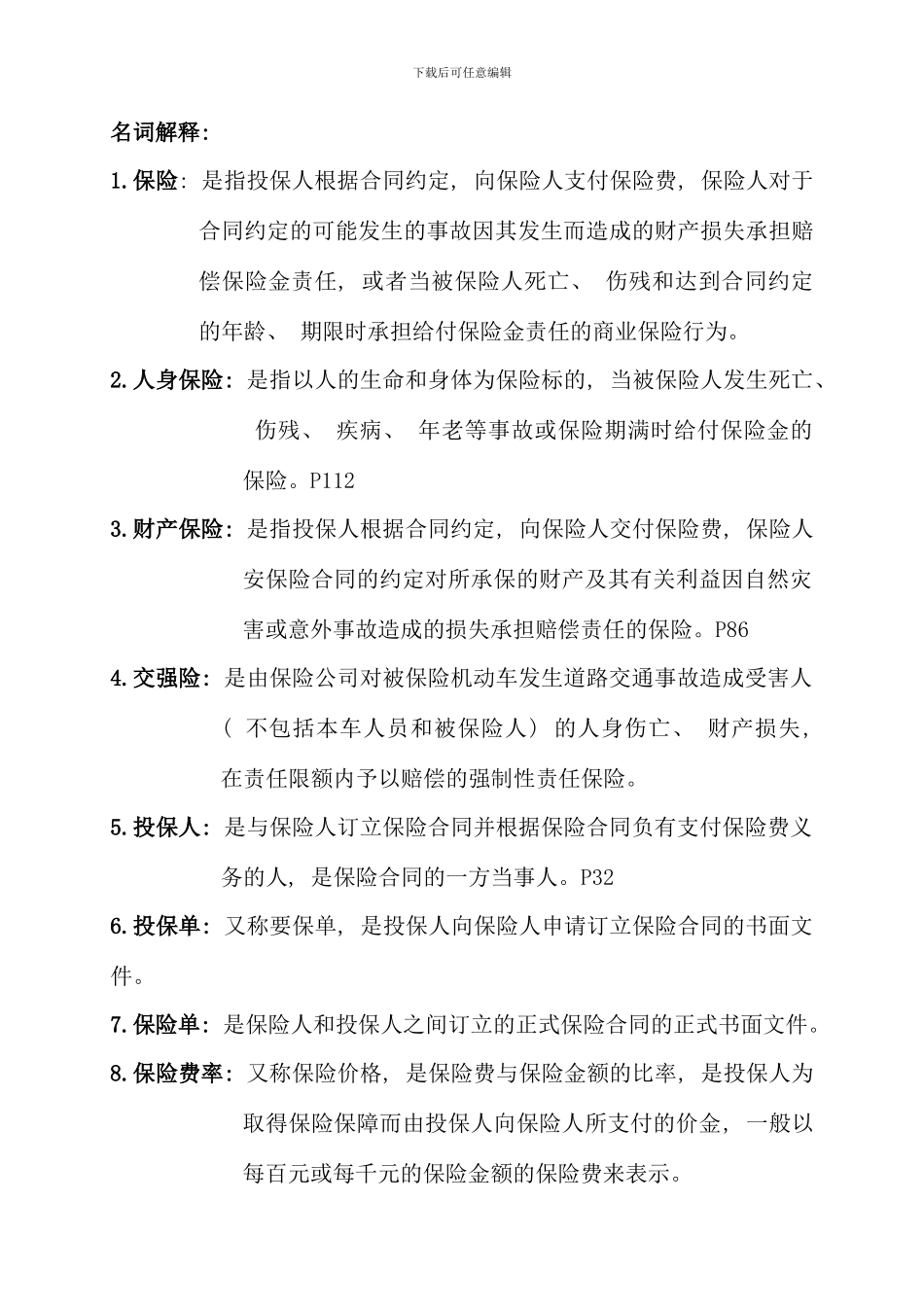 保险期末复习资料米双红新编保鲜学_第1页