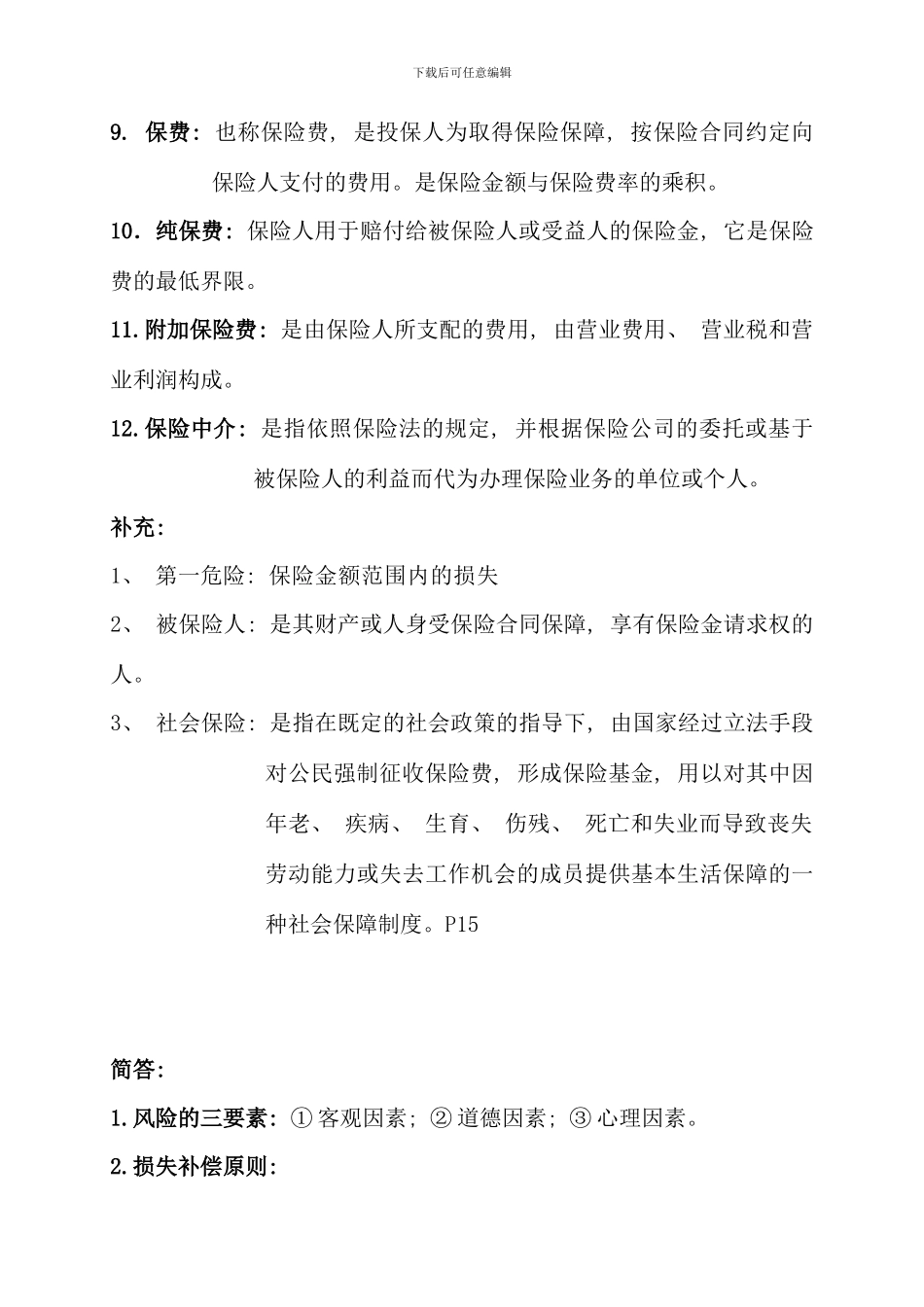 保险期末复习资料米双红新编保鲜学_第2页