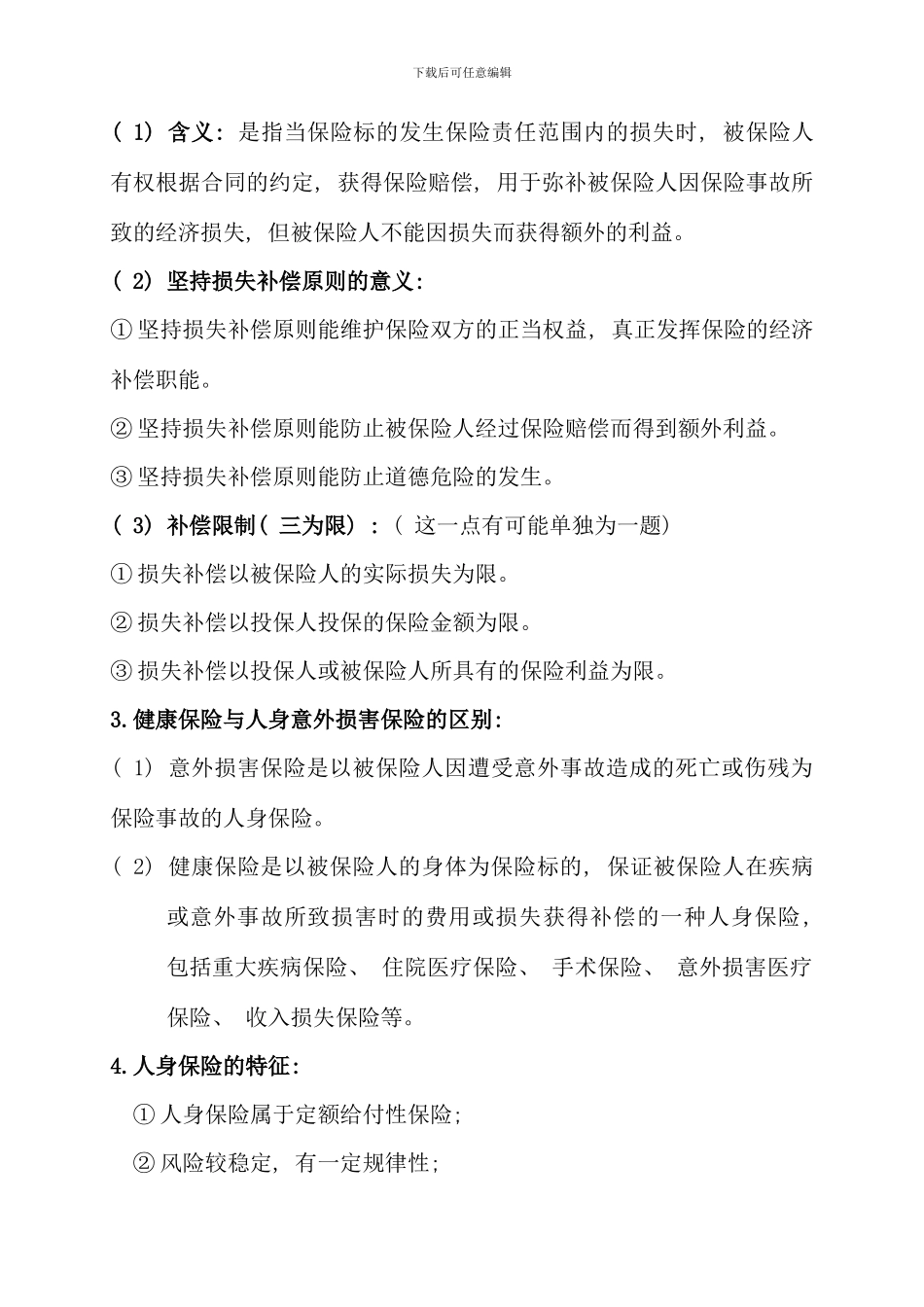 保险期末复习资料米双红新编保鲜学_第3页