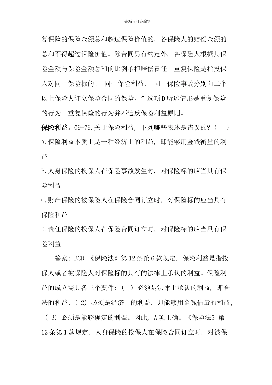 保险法案例大全司法考试真题实务单选多选案例分析及答案有章节知识点分类提示_第2页
