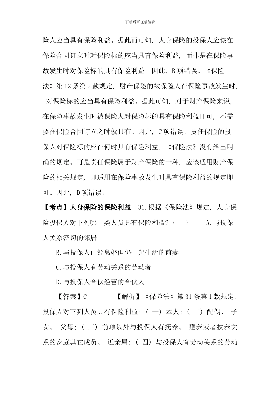保险法案例大全司法考试真题实务单选多选案例分析及答案有章节知识点分类提示_第3页