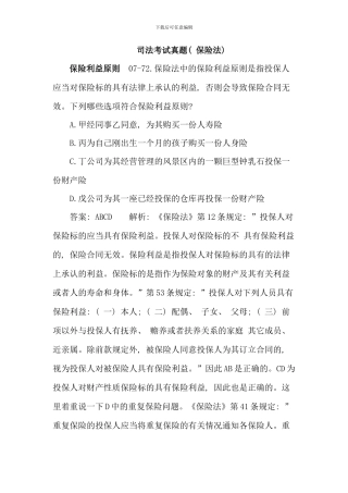 保险法案例大全司法考试真题实务单选多选案例分析及答案有章节知识点分类提示
