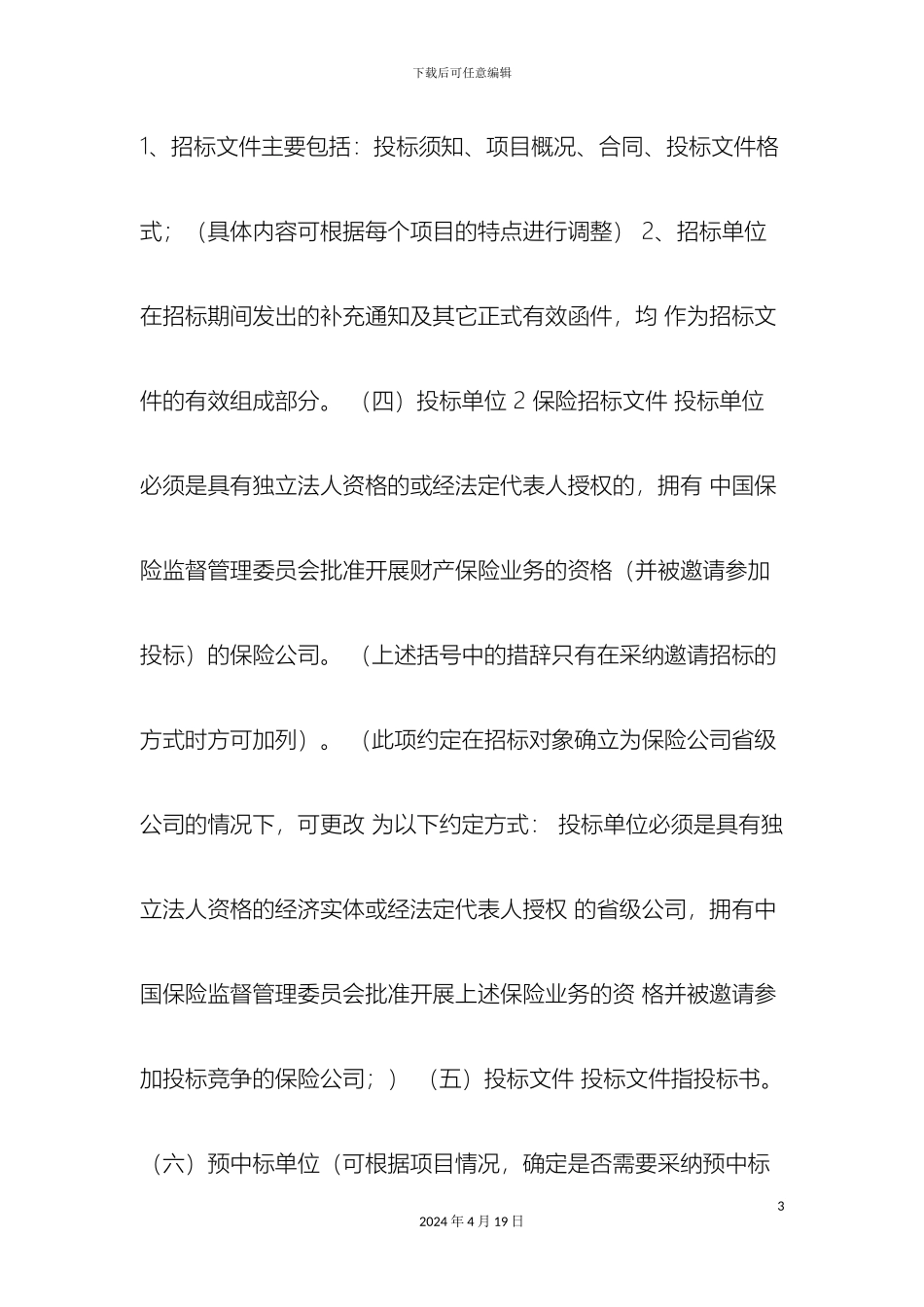 保险招标文件_第3页