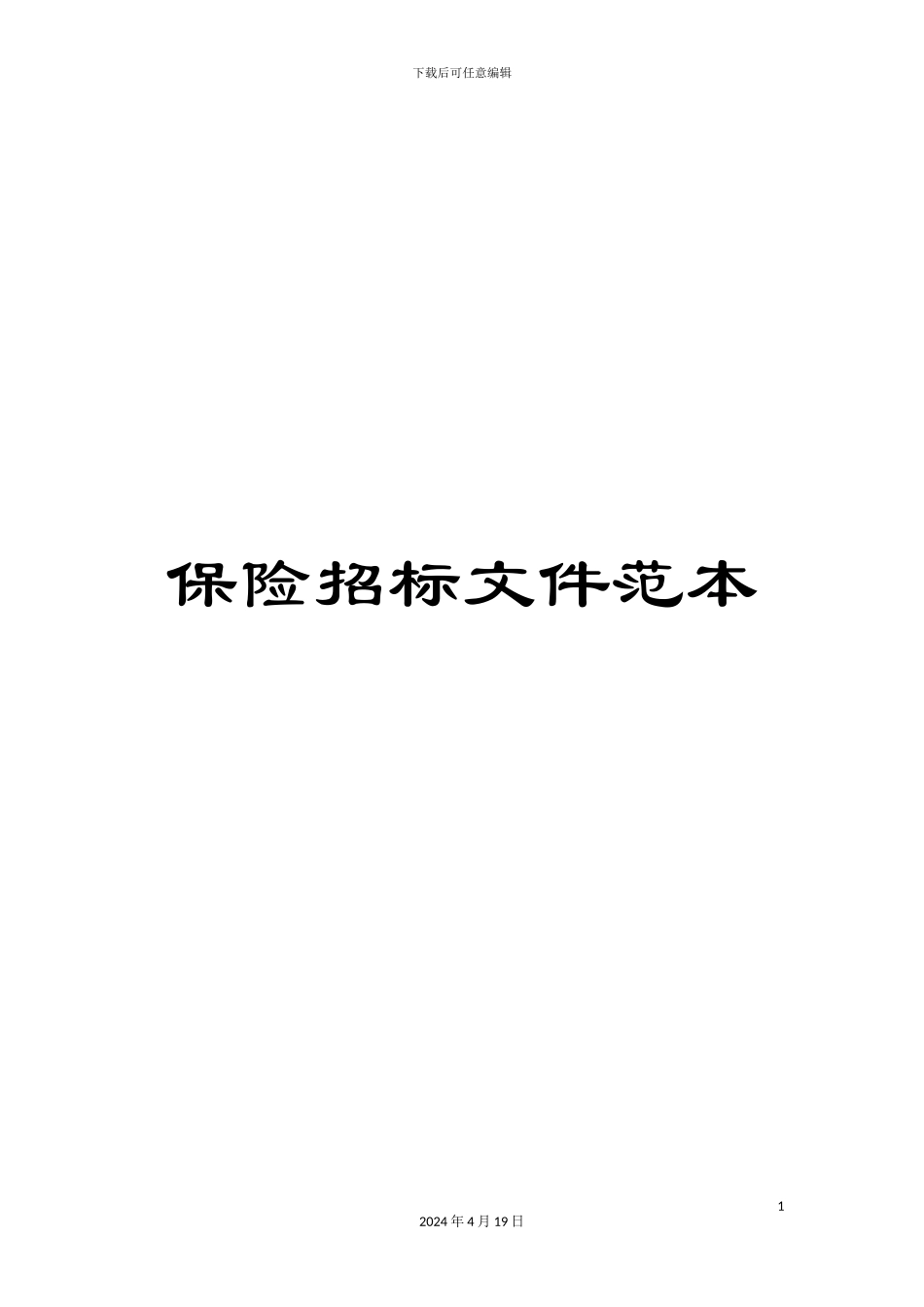 保险招标文件范本_第1页