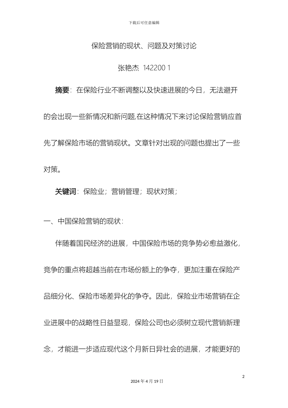 保险营销的现状问题及对策研究_第2页