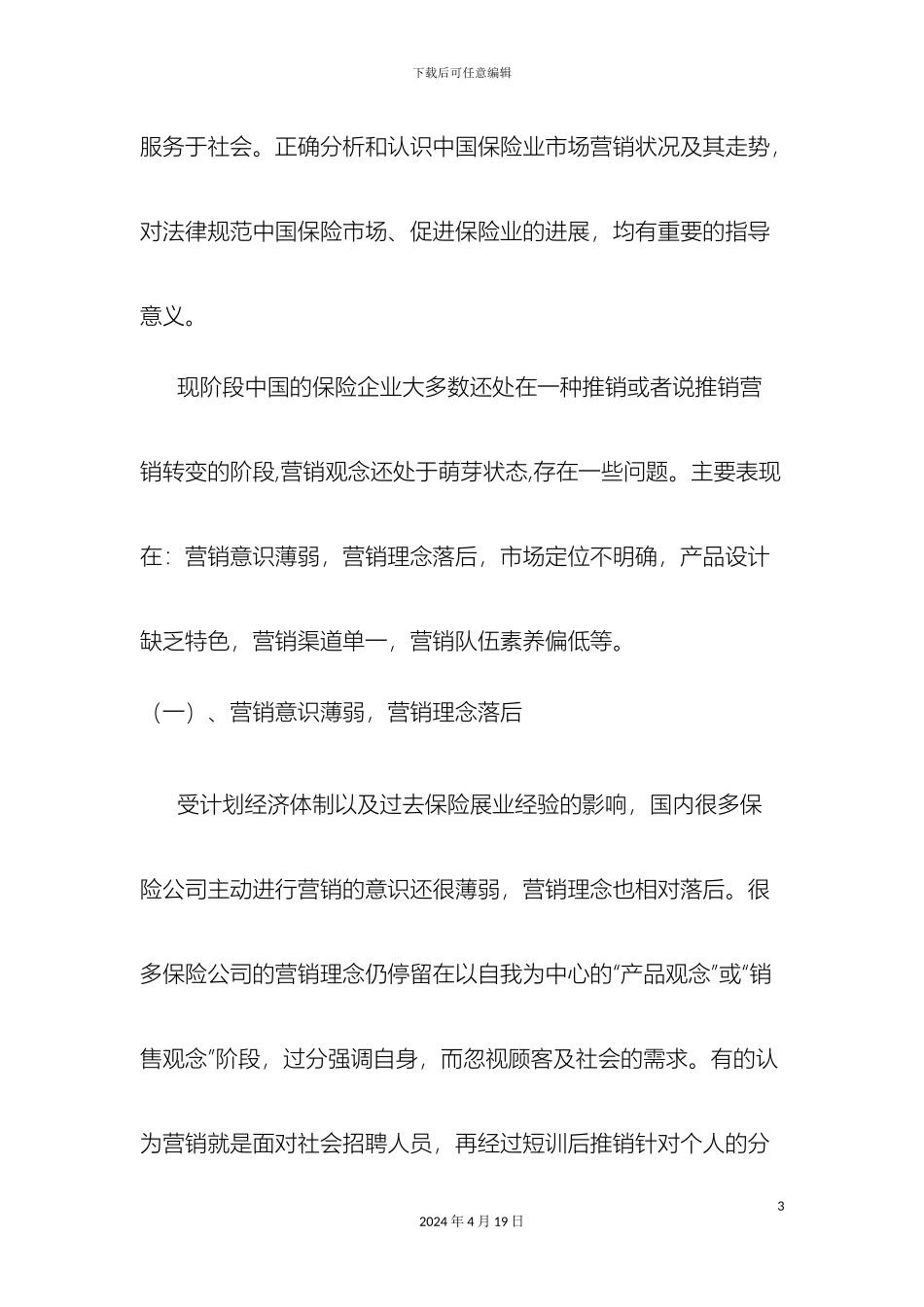 保险营销的现状问题及对策研究_第3页