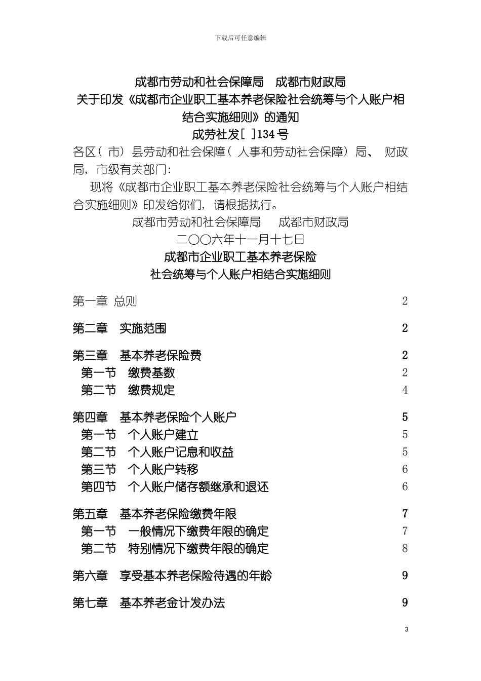 保险行业成都市企业职工基本养老保险社会统筹与个人账户相结合实施细则模板_第3页